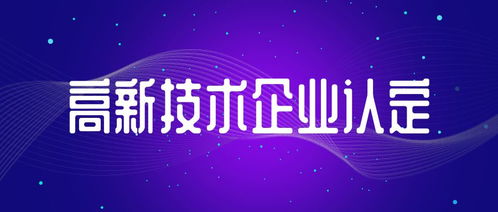 信息系統(tǒng)集成服務(wù)類(lèi)初創(chuàng)型企業(yè) 中申咨詢(xún)手把手教您申報(bào)國(guó)家高新技術(shù)企業(yè)認(rèn)定